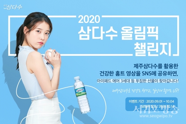 제주삼다수,코로나19극복올림픽챌린지진행