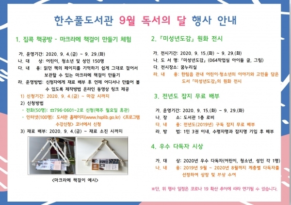 한수풀도서관, 2020년 9월 독서의 달 행사 운영 안내문