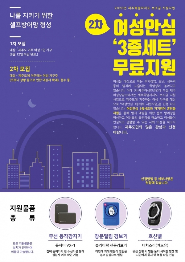 ‘여성이 안전한 제주 만든다’…제주형 여성안심 3종 세트 지원