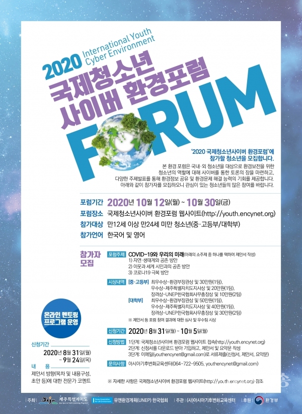 제주도, 10월 12~30일 ‘2020 국제청소년 사이버 환경포럼' 포스터