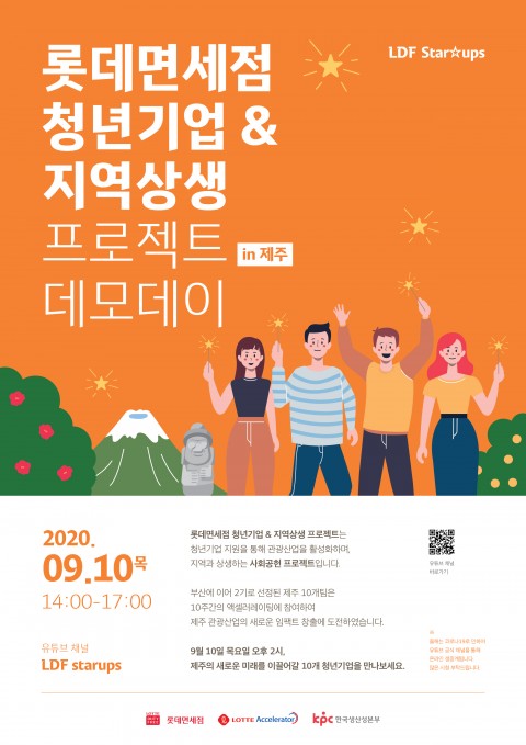 롯데면세점 ‘제주 지역 청년기업 & 지역 상생 프로젝트’ 온라인 데모데이 홍보 포스터