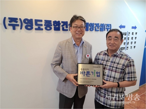 적십자사, (주)영도종합건설 씀씀이가 바른기업 명패 전달