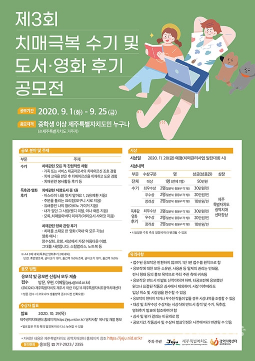 제주도, 치매극복 수기 공모전 및 치매인식개선 그림 전시회 개최 포스터