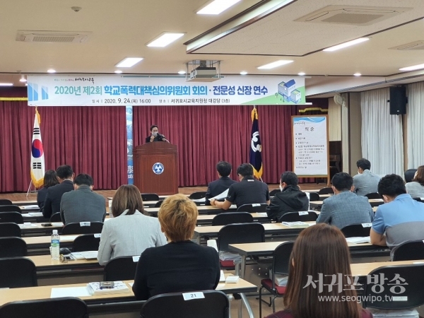2020학년도 서귀포시교육지원청 제2회 학교폭력대책 심의위원회 및 전문성 강화 연수