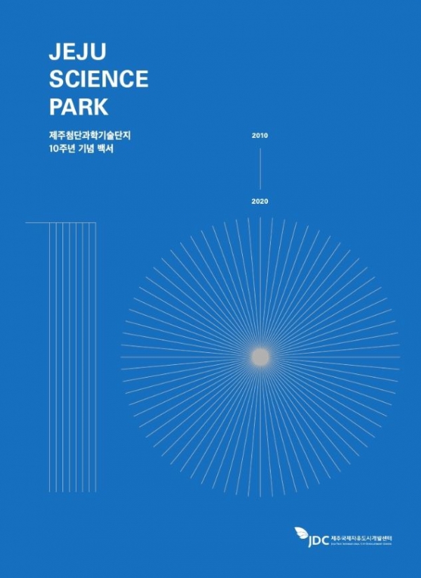 JDC는 ‘제주첨단과학기술단지 10주년 기념 백서’를 발간했다.
