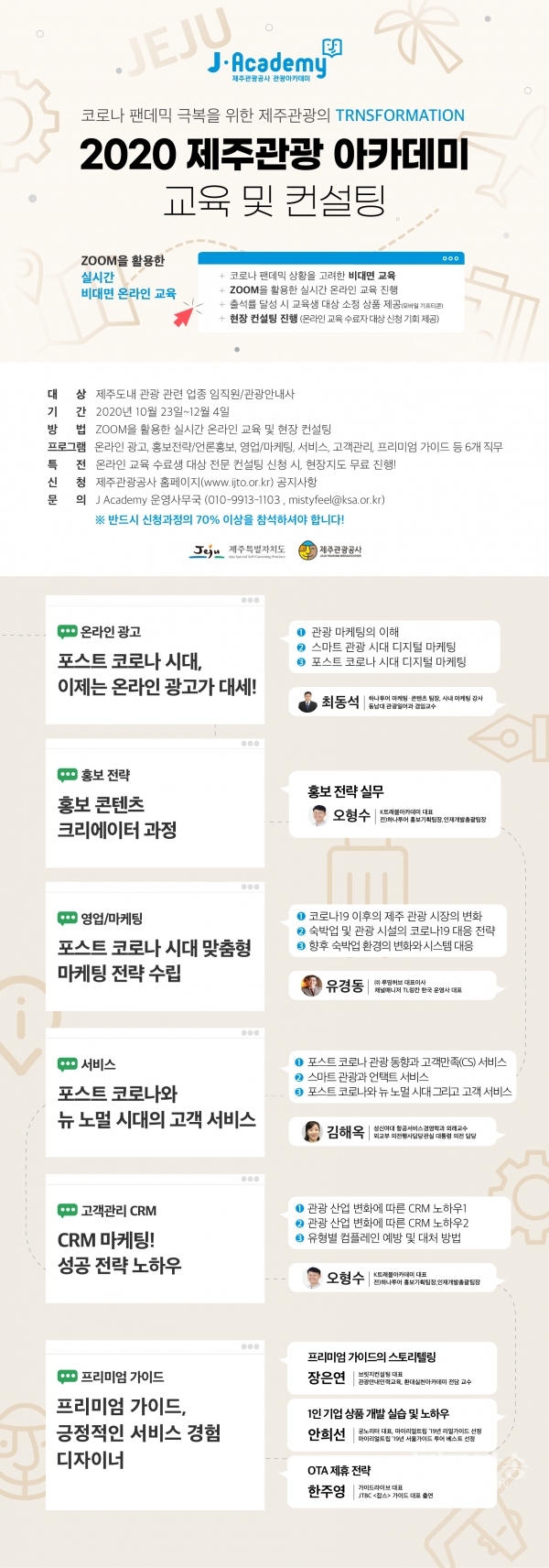 도내 관광종사원을 대상으로 ‘제주관광 아카데미 과정’을 운영한다고