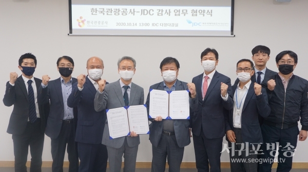 JDC는 14일 JDC 본사에서 한국관광공사(상임감사 고욱성, KTO)와 감사분야 협력강화를 위한 업무협약을 체결했다.