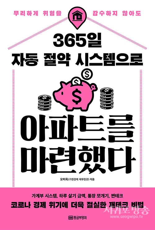 오미옥의 신간 "365일 자동 절약 시스템으로 아파트를 마련했다"