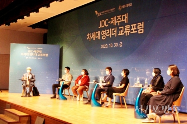 JDC)와 제주대학교는 지난 30일 오후 JDC 본사에서 ‘JDC-제주대 차세대 영리더 교류포럼’을 개최했다.