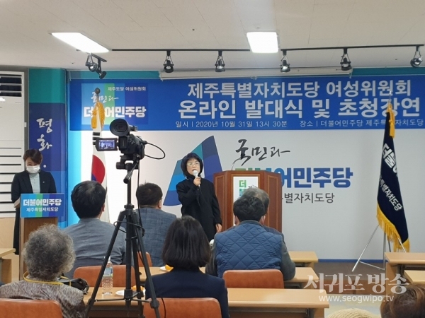 더불어민주당 제주특별자치도당 여성위원회는 지난 10월 31일 당사에서 온라인 출범식 및 출범기념 초청강연회를 개최했다.