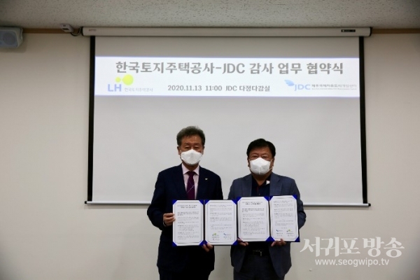 JDC, 한국토지주택공사와 감사업무 MOU 체결