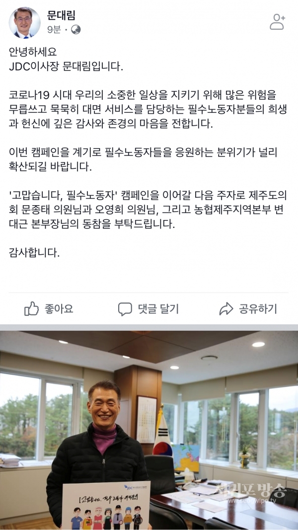 문대림 JDC 이사장, ‘고맙습니다, 필수노동자’ 캠페인 동참