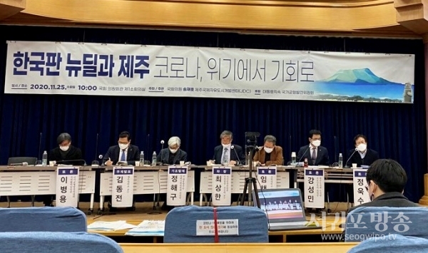JDC-송재호 의원, ‘한국판 뉴딜과 제주’ 국회 정책토론회 개최