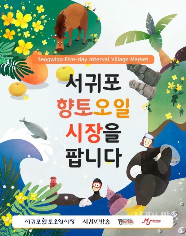 서귀포 향토오일 시장을 팝니다. 엄마마켓연구소