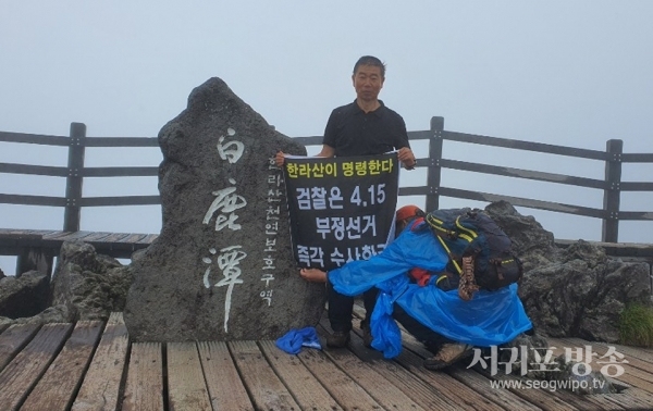 한라산 백록담에서 일인시위