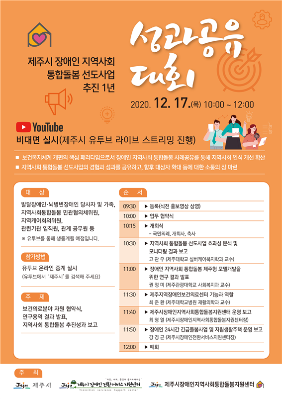 제주시장애인지역사회통합돌봄지원센터(이사장 최영열)는 제주시와 사제주시자애인전환서비스지원센터와 공동주최로 17일 ‘제주시 장애인 지역사회 통합돌봄 선도사업 추진 1년 성과공유대회’를 온라인으로 개최한다