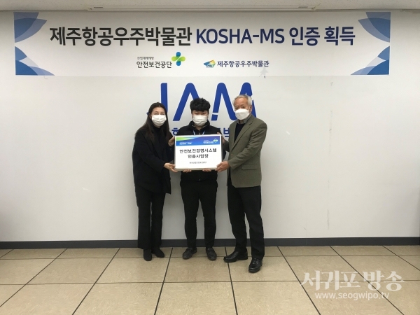 제주항공우주박물관(JAM)이 국내 박물관 최초로 안전보건경영시스템 인증인 ‘KOSHA-MS’를 획득했다