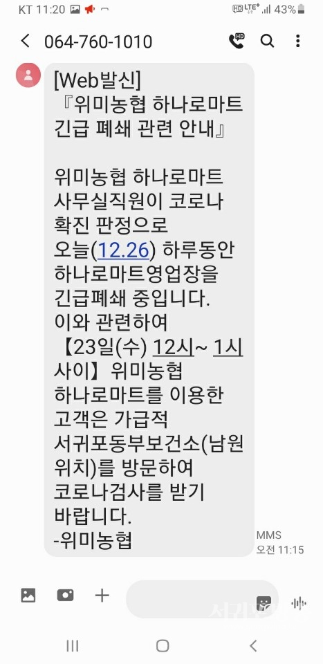 위미농협에서 운영하는 하나로마트 영업장이 26일 긴급 폐쇄됐다.