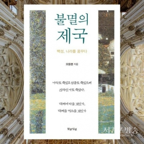 오동명 지음 소설 '불멸의 제국'