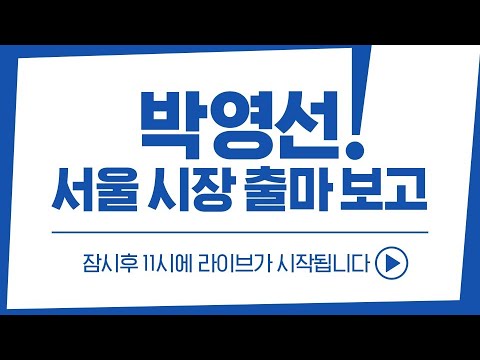 박영선 전 중소벤처기업부 장관, 서울시장 보궐선거 출마