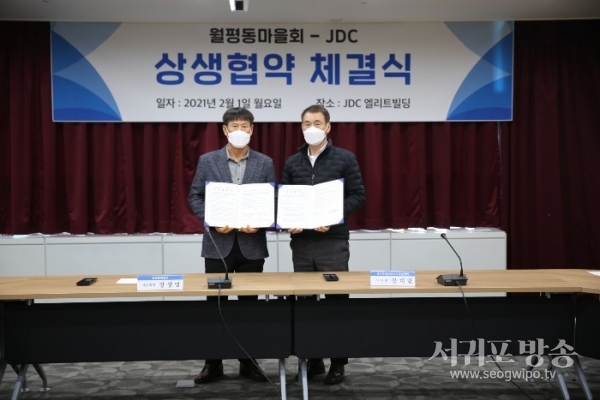 JDC는 1일 제주첨단과학기술단지 2단지 사업지역인 제주시 월평동 마을회와 상생협약을 체결했다