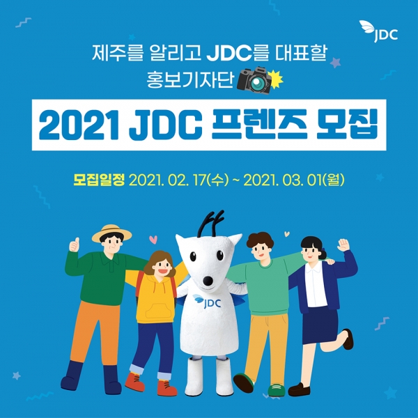 JDC는 다양한 기관 활동의 효과적인 소통 창구를 마련하기 위해 소셜기자단 ‘2021 JDC 프렌즈’를 모집한다.