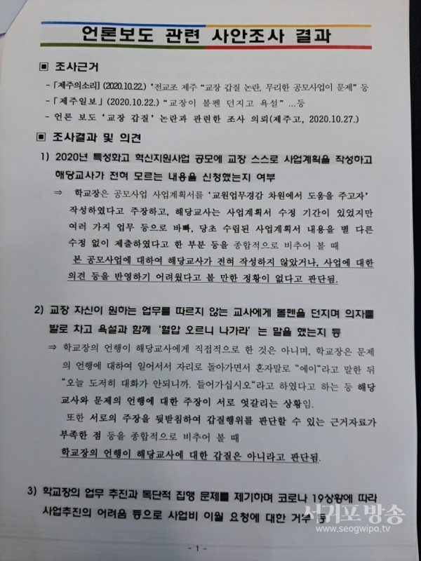 갑질 피해 여교사에 대한 제주도 교육청 감사관의 부당 행정 바로 잡아라!