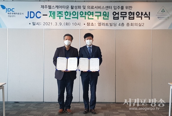 제주한의약연구원과 헬스케어타운 활성화와 의료서비스센터 입주 협약