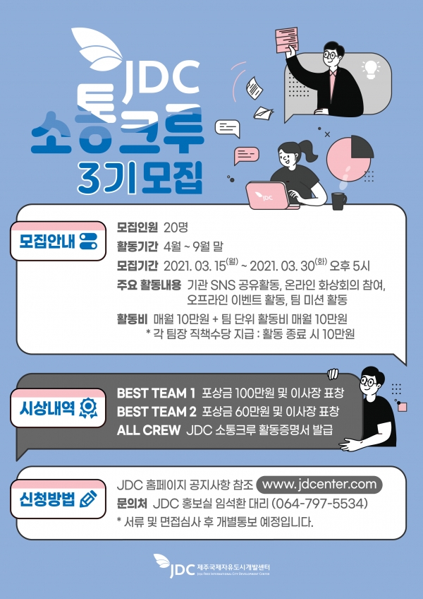 JDC 소통크루 3기 모집