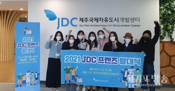 JDC 소셜기자단 ‘2021 JDC 프렌즈’ 발대식