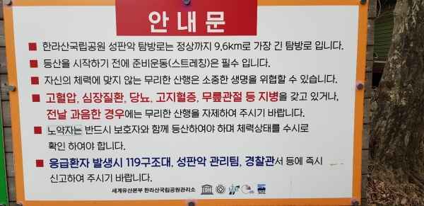 한라산 등산시 주의 및 구조 안내 표지판(사진 고기봉 기자)