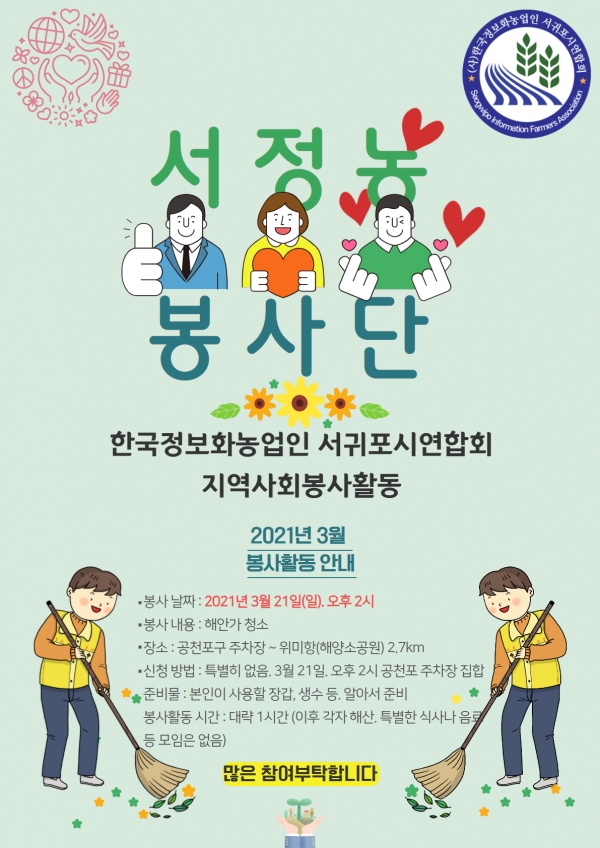 (사)한국정보화농업인서귀포시연합회(서귀포시정보화농업인연구회)