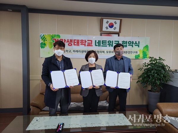 하례초등학교(교장 강혜란)는 지난 19일 하례리 마을과 함께하는 생태환경교육을 위해 하례리생태관광마을협의체 및 모루와드르 생태환경연구회와 생태교육 업무협약을 체결했다.