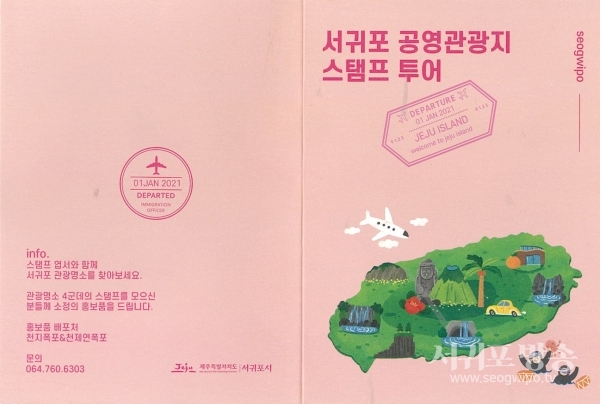 서귀포시 관광지관리소는 공영관광지 6개소를 대상으로 하는 '스탬프투어'이벤트를 이달 12일부터 운영한다