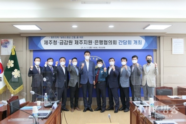 제주경찰청-금감원-은행협의회는 17일 보이스피싱 관련 합동 간담회를 개최했다.
