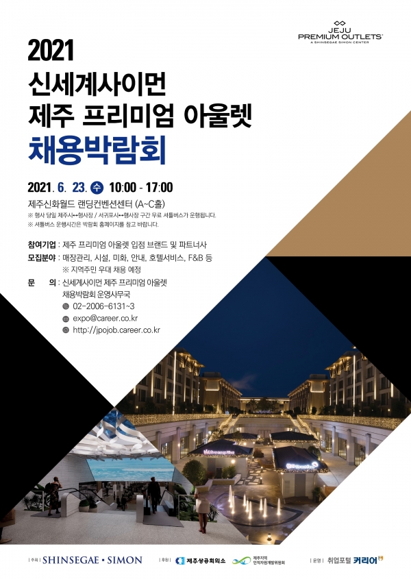 제주 프리미엄 아울렛 채용박람회