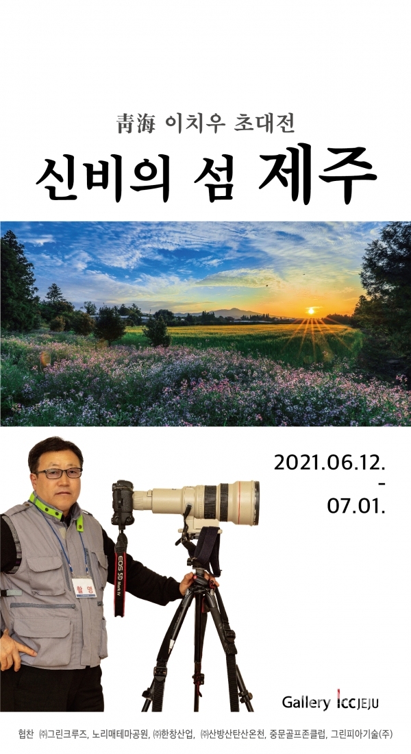 갤러리 ICC JEJU, 청해 이치우 초대전