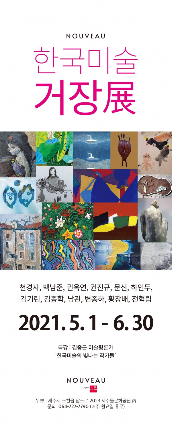 한국미술의 거장전” 연계 특강