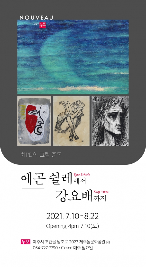 누보 기획전 “에곤 쉴레에서 강요배까지” 포스터