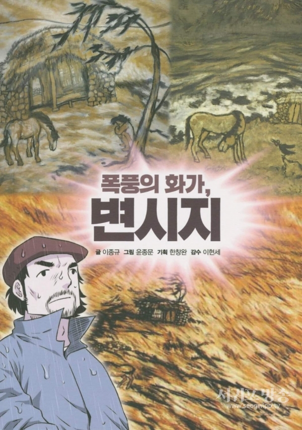서귀포 출신으로 폭풍의 화가 우성 변시지화백의 일대기를 그린 만화가 출간됐다.