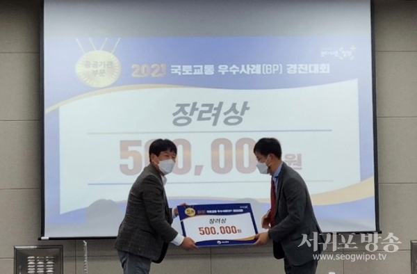 JDC)는 9일 정부세종컨벤션센터에서 열린 ‘2021 국토교통 우수사례 경진대회(이하 경진대회)’에서 공공기관 부문 장려상을 수상했다.