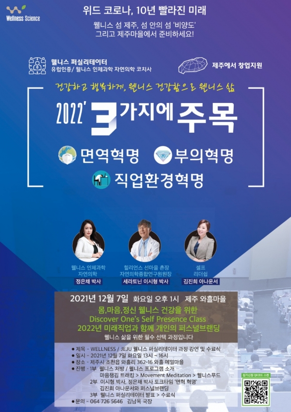 2022년 미래트랜드 면역, 부 직업환경혁명 "웰니스 산업의 시대 " 제주에서 배우고 제주에서 답을 찾은 웰니스 코치 예비창업자