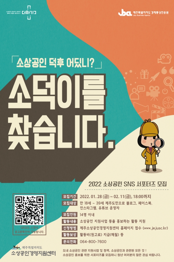 제주경제통상진흥원, SNS 서포터즈 모집