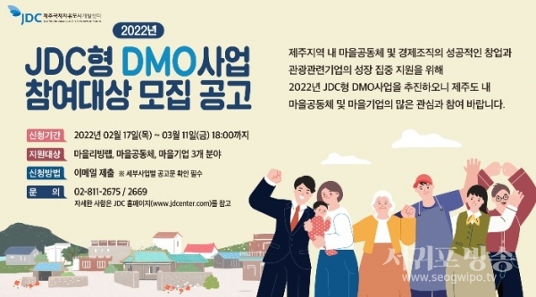 2022년 ‘JDC형 DMO 사업’ 참여대상 모집 공고