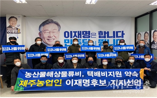 제주농업인 1천인 이재명 후보 지지 호소