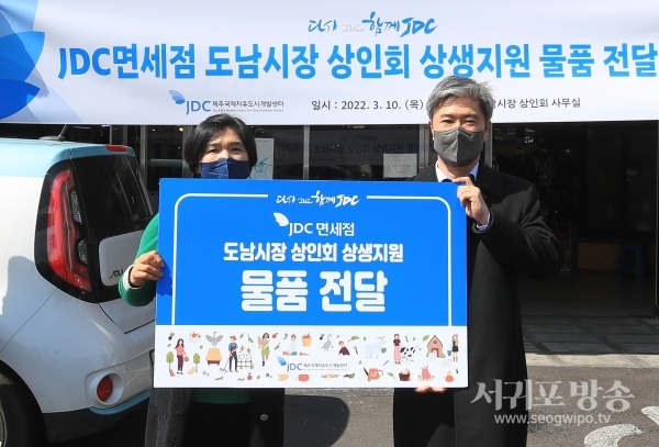 JDC는 3월 10일 도남시장 상인회 사무실에서 코로나19 장기화로 침체된 지역상권을 살리고 경영위기에 직면한 중소상공인을 지원하기 위해 물품 전달했다.