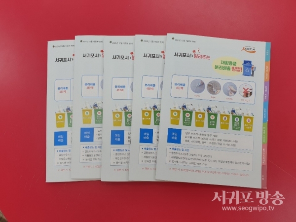 서귀포시가 알려주는 재활용품 분리배출 방법 책자 배부