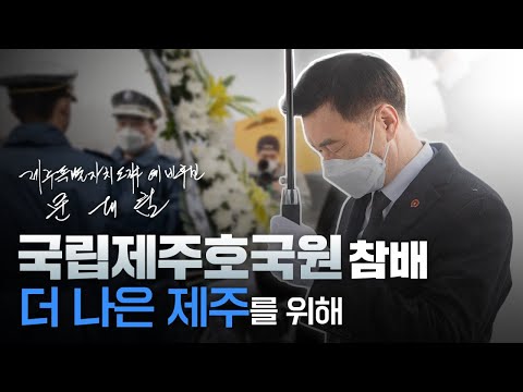 국립제주호국원 참배, 더 나은 제주를 위해 | 문대림TV