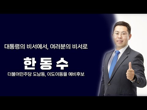 전 청와대 대통령비서실 한동수