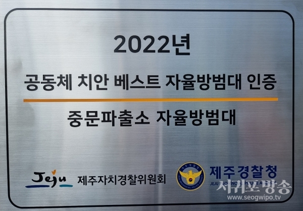 2022년 공동체 치안 베스트 자율방범대 인증패